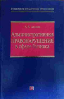Книга Агапов А.Б. Административные правонарушения в сфере бизнеса, 11-20031, Баград.рф